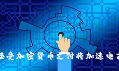 亚马逊接受加密货币支付将加速电商的转型