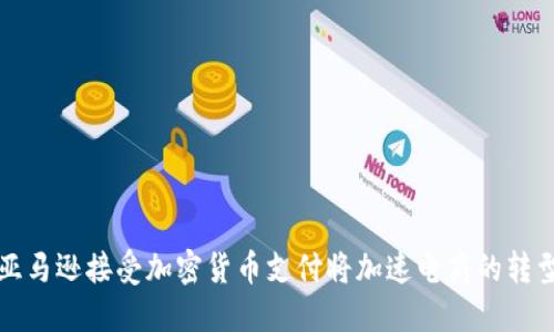 亚马逊接受加密货币支付将加速电商的转型