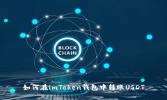 如何在imToken钱包中转账USDT