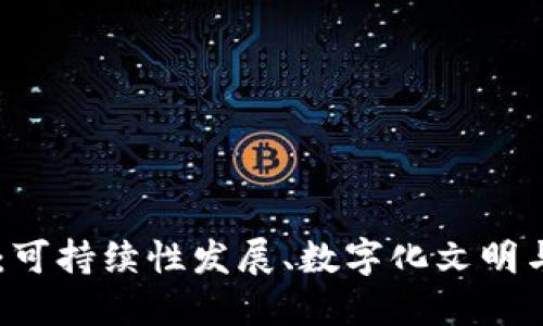 了解VIFT加密货币：可持续性发展、数字化文明与区块链金融的化身