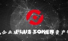 imtoken钱包企业版：满足企业数字资产管理的新选