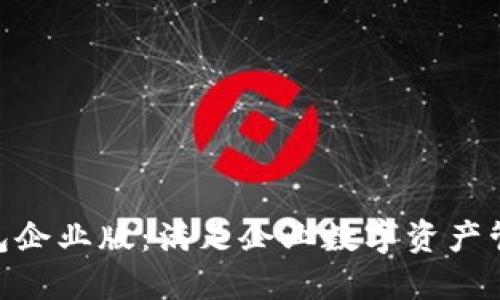 imtoken钱包企业版：满足企业数字资产管理的新选择