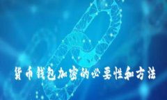 货币钱包加密的必要性和方法