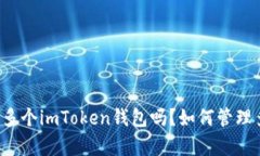 可以拥有多个imToken钱包吗？如何管理多个钱包？