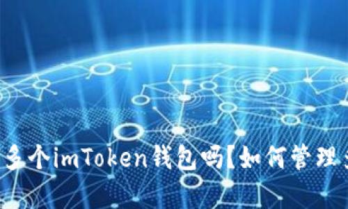 可以拥有多个imToken钱包吗？如何管理多个钱包？