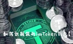 如何识别假的imToken钱包？