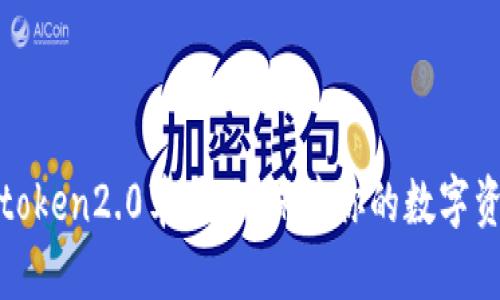 使用imtoken2.0苹果版，保障你的数字资产安全