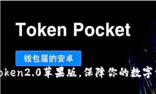 使用imtoken2.0苹果版，保障你的数字资产安全