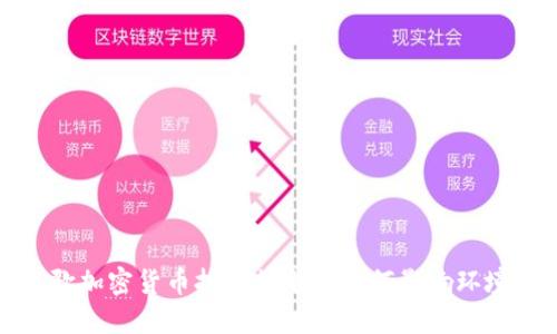  谷歌加密货币挖矿耗电是如何影响环境的？