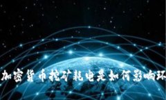  谷歌加密货币挖矿耗电是如何影响环境的？