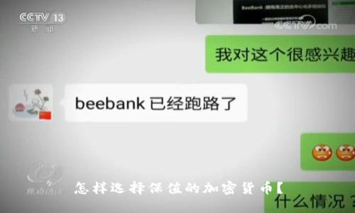 怎样选择保值的加密货币？