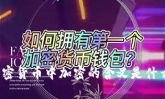 加密货币中加密的含义是什么？