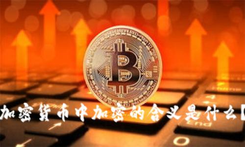 加密货币中加密的含义是什么？