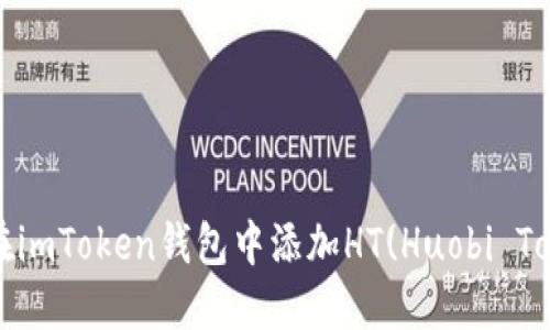 如何在imToken钱包中添加HT(Huobi Token)？