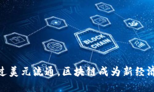 加密货币超过美元流通，区块链成为新经济时代的崛起