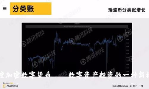 灰度加密数字货币——数字资产投资的一种新模式