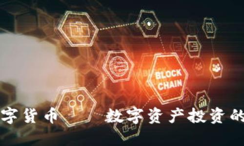 灰度加密数字货币——数字资产投资的一种新模式