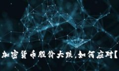 加密货币股价大跌，如何应对？