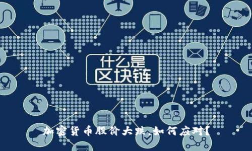 加密货币股价大跌，如何应对？