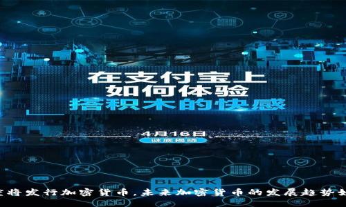 印度将发行加密货币，未来加密货币的发展趋势如何？