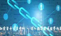三河加密货币交易中心 - 进入数字货币世界的新