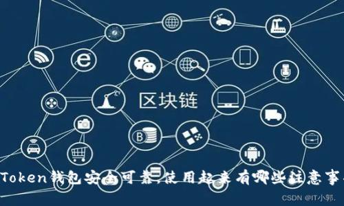 imToken钱包安全可靠，使用起来有哪些注意事项？