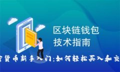 加密货币新手入门：如何轻松买入和交易