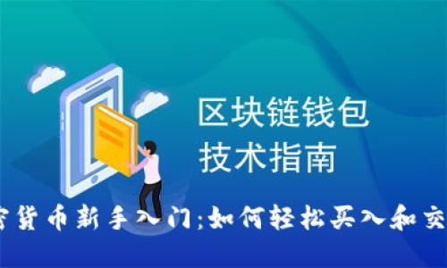 加密货币新手入门：如何轻松买入和交易 