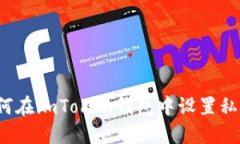 如何在imToken钱包中设置私钥？