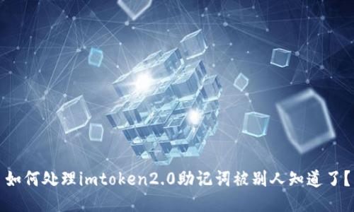如何处理imtoken2.0助记词被别人知道了？