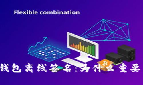 imToken钱包离线签名：为什么重要，如何使用