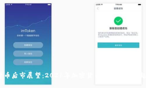加密货币后市展望：2021年加密货币能否再度风起云涌？