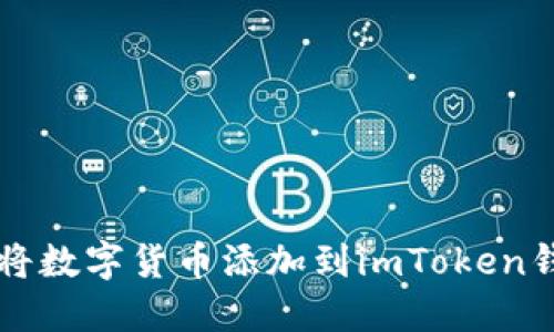 如何将数字货币添加到imToken钱包中