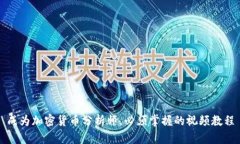 成为加密货币分析师，必须掌握的视频教程