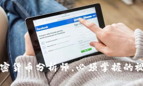 成为加密货币分析师，必须掌握的视频教程