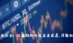 加密货币知识大全: 从基础知识到未来发展，详解