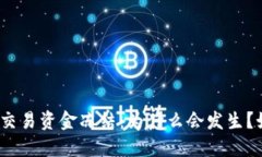 加密货币交易资金冻结：为什么会发生？如何防