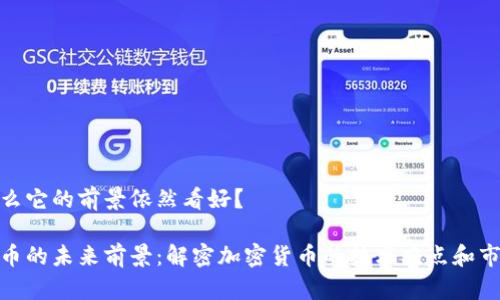 但为什么它的前景依然看好?
加密货币的未来前景:解密加密货币的技术难点和市场机遇
