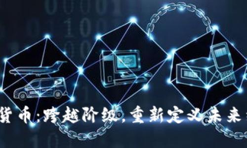 加密货币:跨越阶级,重新定义未来经济?