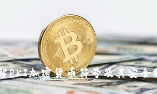 了解PKI加密货币符号及其安全特性