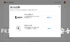 了解PKI加密货币符号及其安全特性