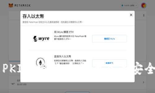了解PKI加密货币符号及其安全特性