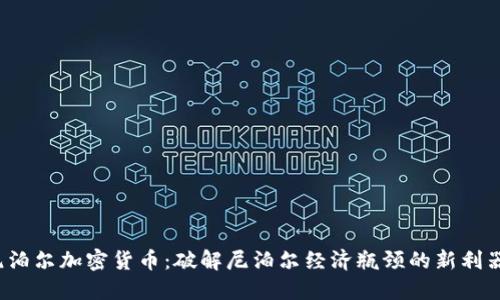 尼泊尔加密货币：破解尼泊尔经济瓶颈的新利器?