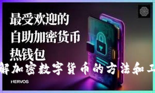 破解加密数字货币的方法和工具