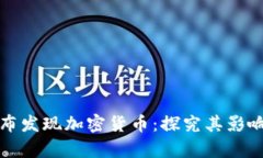 伊朗宣布发现加密货币：探究其影响和未来