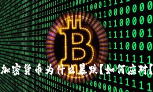 加密货币为什么暴跌？如何应对？