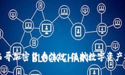 墨西哥加密货币法规，保护数字资产安全