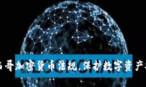 墨西哥加密货币法规，保护数字资产安全