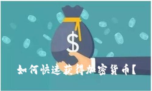 如何快速获得加密货币？