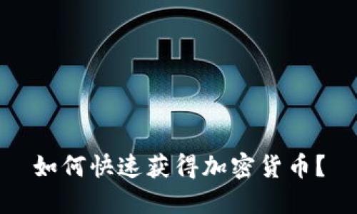 如何快速获得加密货币？
